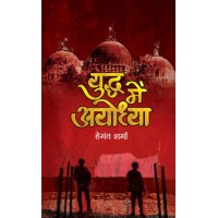 Yuddha Mein Ayodhya by Hemant Sharma Yuddha Mein Ayodhya by Hemant Sharma