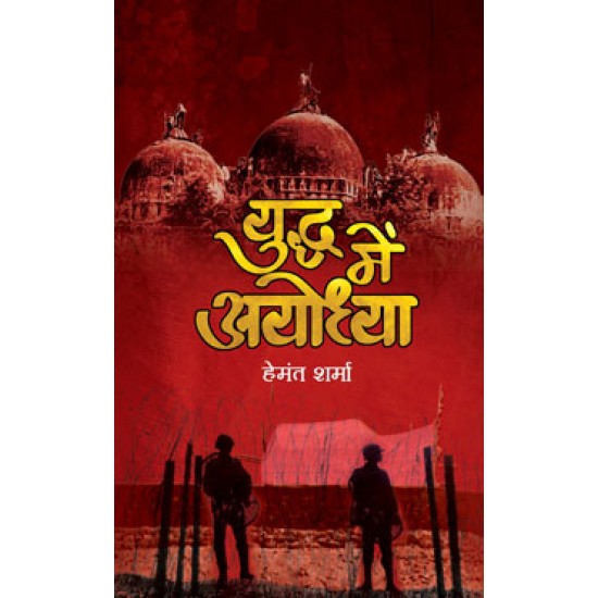 Yuddha Mein Ayodhya by Hemant Sharma