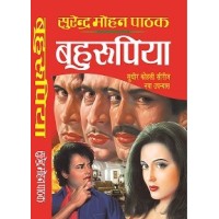 बहुरूपिया (Sudhir Kohli #21) by सुरेन्द्र मोहन पाठक
