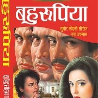 बहुरूपिया (Sudhir Kohli #21) by सुरेन्द्र मोहन पाठक