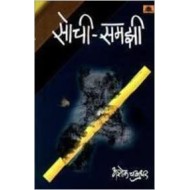 Sochi Samjhi by Ashok Chakradhar