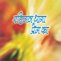 Rahiman Dhaaga Prem Ka Malti Joshi Rahiman Dhaaga Prem Ka Malti Joshi