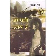 Arundhati Udaas Hai by Prakash Manu