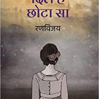 Dil Hai Chhota Sa by Ran Vijay Dil Hai Chhota Sa by Ran Vijay