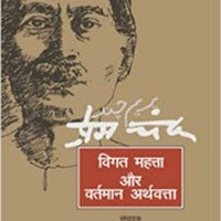 Premchand Vigat Mehtta Aur Varman Arthvatta by Murli Manohar Prasad Sing