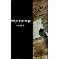 PARINDE KA INTZAAR SA KUCHH by Neelakshi Singh PARINDE KA INTZAAR SA KUCHH by Neelakshi Singh