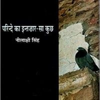 PARINDE KA INTZAAR SA KUCHH by Neelakshi Singh