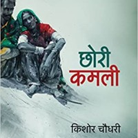 Chhori Kamli by Chaudhary Kishore
