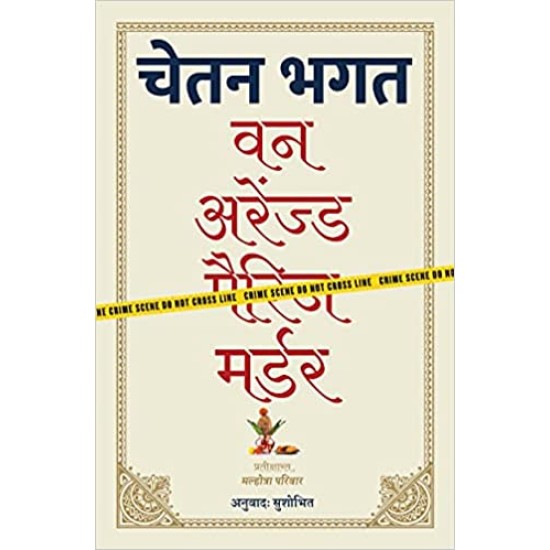 ONE ARRANGED MURDER by Chetan Bhagat