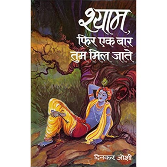 Shyam Phir Ek Bar Tum Mil Jate by Dinkar Joshi