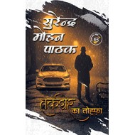 Taqdir ka Tohfa by Surender Mohan Pathak