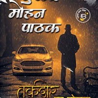 Taqdir ka Tohfa by Surender Mohan Pathak