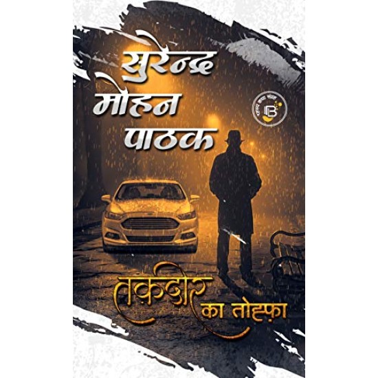 Taqdir ka Tohfa by Surender Mohan Pathak