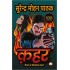 Qahar by Surendra Mohan Pathak 