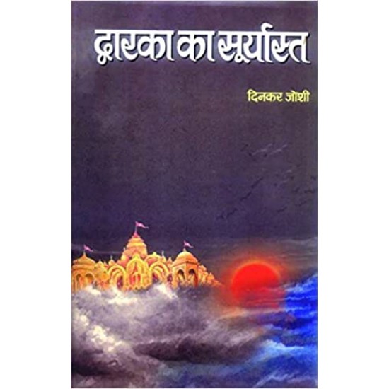 Dwarka Ka Suryasta by Dinkar Joshi 