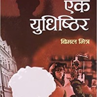 Aur Ek Yudhishithir by Bimal Mitra Aur Ek Yudhishithir by Bimal Mitra