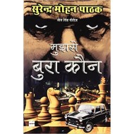Mujhse Bura Kaun by Surender Mohan Pathak
