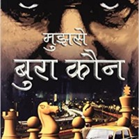 Mujhse Bura Kaun by Surender Mohan Pathak