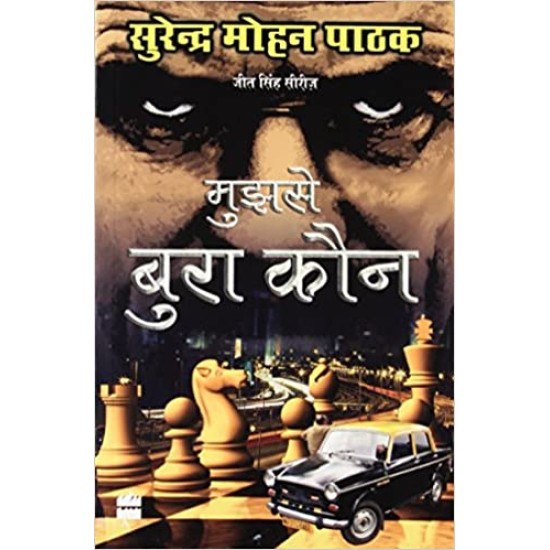 Mujhse Bura Kaun by Surender Mohan Pathak