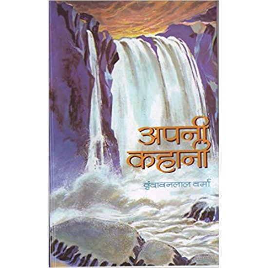 Apni Kahani by Vrindavan Lal Verma