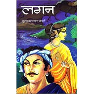 Lagan by Vrindavan Lal Verma Lagan by Vrindavan Lal Verma
