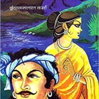 Lagan by Vrindavan Lal Verma Lagan by Vrindavan Lal Verma