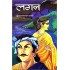 Lagan by Vrindavan Lal Verma