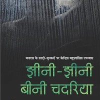 Jhini-Jhini Bini Chadariya by Abdul Bismillah