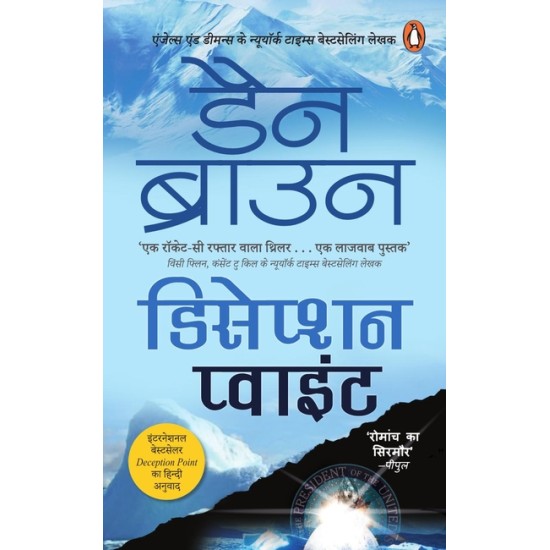 Deception Point by Dan Brown