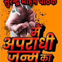 Main Apradhi Janm ka by Surendra Mohan Pathak