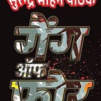 Gang of Four by Surender Mohan Pathak