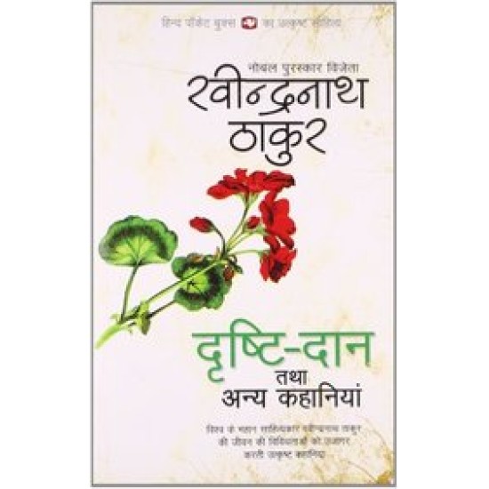 Drishti Dan Tatha Anya Kahaniyan PB by Thakur R