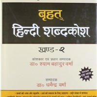 Brihat Hindi Shabdakosh Vol 2 by Shyam Bahadur Verma