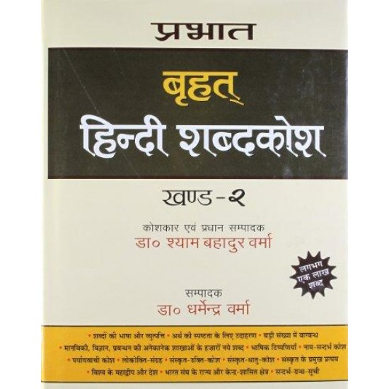 Brihat Hindi Shabdakosh Vol 2 by Shyam Bahadur Verma