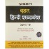 Brihat Hindi Shabdakosh Vol 2 by Shyam Bahadur Verma