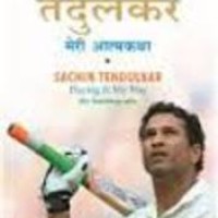 Meri Atmakatha Sachin Tendulkar Playing It My Way by Sachin Tendulkar