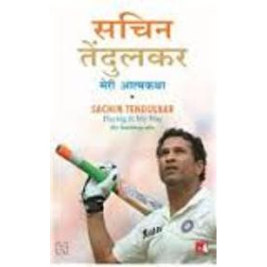 Meri Atmakatha Sachin Tendulkar Playing It My Way by Sachin Tendulkar