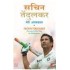 Meri Atmakatha Sachin Tendulkar Playing It My Way by Sachin Tendulkar