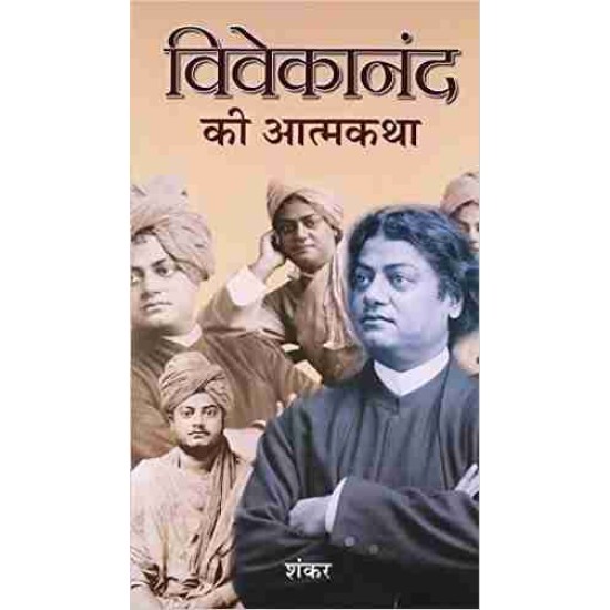 Vivekanand Ki Aatmakatha by Sankar 