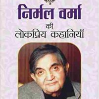 NIRMAL VERMA KI LOKPRIYA KAHANIYAN by NIRMAL VERMA