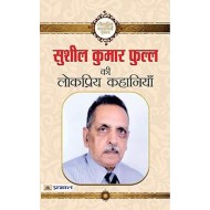 SUSHIL KUMAR PHULL KI LOKPRIYA KAHANIYAN by SUSHIL KUMAR PHULL