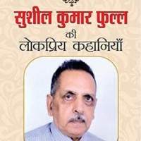SUSHIL KUMAR PHULL KI LOKPRIYA KAHANIYAN by SUSHIL KUMAR PHULL SUSHIL KUMAR PHULL KI LOKPRIYA KAHANIYAN by SUSHIL KUMAR PHULL
