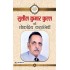 SUSHIL KUMAR PHULL KI LOKPRIYA KAHANIYAN by SUSHIL KUMAR PHULL