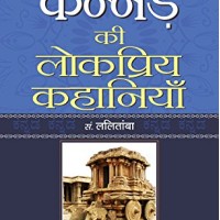 Kannad Ki Lokpriya Kahaniyan by Lalitamba
