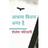 Aakash Kitna Anant Hai by SHAILESH MATIYANI