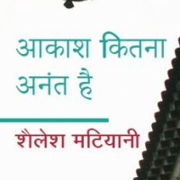 Aakash Kitna Anant Hai by SHAILESH MATIYANI