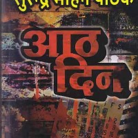 AATH DIN by SURENDRA MOHAN PATHAK AATH DIN by SURENDRA MOHAN PATHAK