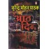 AATH DIN by SURENDRA MOHAN PATHAK