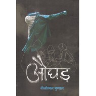 AUGHAD by NILOTPAL MRINAL