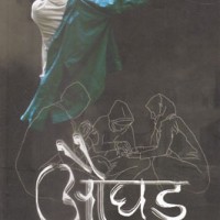 AUGHAD by NILOTPAL MRINAL